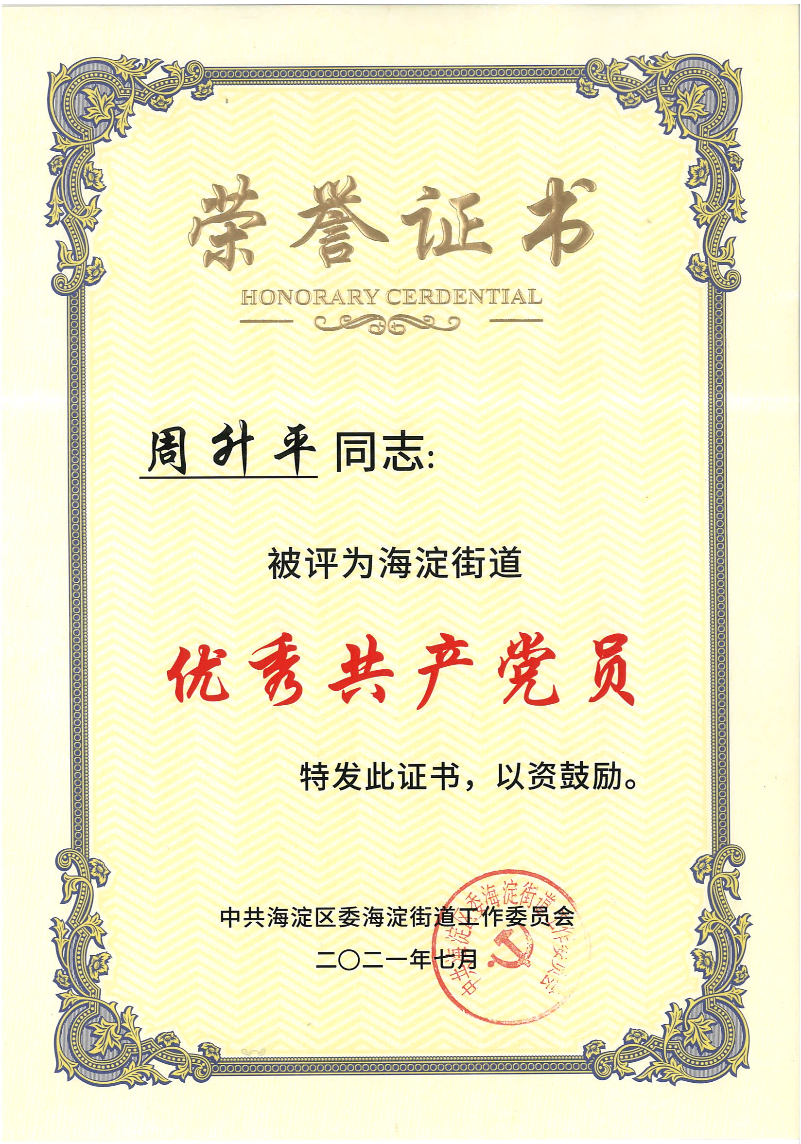 热烈祝贺周升平同志被评为海淀街道&ldquo;优异共产党员&rdquo;